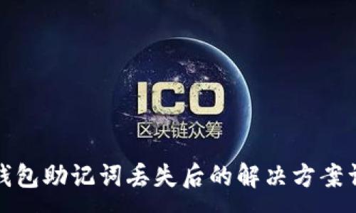 :
TP钱包助记词丢失后的解决方案详解