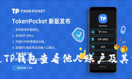 如何通过TP钱包查看他人账户及其相关信息