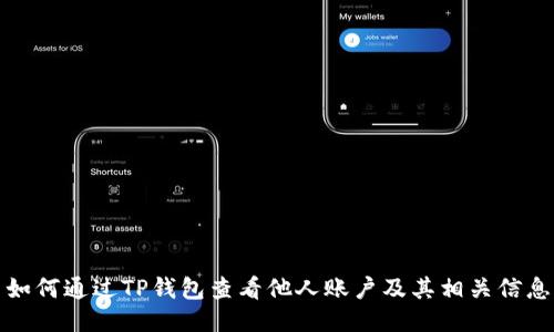 如何通过TP钱包查看他人账户及其相关信息