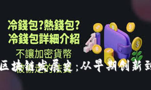英国金融区块链发展史：从早期创新到行业变革