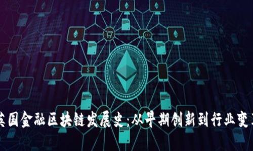 英国金融区块链发展史：从早期创新到行业变革