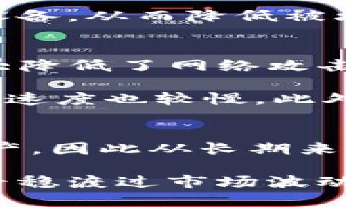 优质
samet如何设置TP冷钱包：全面指南/samet

相关关键词：
冷钱包, 加密货币, 安全存储/guanjianci

第一部分：什么是TP冷钱包？
在进行加密货币交易和投资的过程中，安全性是每位投资者最为关心的问题之一。随着数字货币的普及，越来越多的人开始使用冷钱包来保护他们的资产。TP冷钱包（通常指特定品牌或类型的冷钱包设备）是一种旨在离线存储数字货币的设备，确保用户的私钥和资产不受网络攻击的威胁。

冷钱包不同于热钱包，后者通常是通过互联网直接连接到区块链网络，让用户可以方便地发送和接收加密货币。虽然热钱包方便快捷，但由于其在线特性，安全性相对较低，更容易受到黑客攻击。TP冷钱包能够有效隔离外部网络，使得用户的资产在冷钱包中的存储相对安全。

第二部分：TP冷钱包的工作原理
TP冷钱包的基本工作原理是生成和存储私钥，而这些私钥从未暴露给网络。用户在设置冷钱包时，会在离线环境中生成密钥对，其中包括公钥和私钥。私钥存储在冷钱包设备上，公钥则可以用来生成数字货币地址。

当用户希望发送或接收加密货币时，可以通过冷钱包离线签署交易，而后将签名的交易通过在线设备传输到区块链网络。这种方式确保了私钥始终处于离线状态，最大限度地降低了被盗的风险。

第三部分：如何设置TP冷钱包
设置TP冷钱包是一个相对简单的过程，但需要仔细遵循步骤以确保安全性。以下是一个详细的步骤指南：

ol
    listrong购买TP冷钱包：/strong确保通过正规渠道购买TP冷钱包，避免从不明来源获取设备，以防受到假冒产品的影响。/li
    listrong连接设备：/strong将冷钱包通过USB接口连接到电脑，但不要连接网络。/li
    listrong下载官方软件：/strong如果TP冷钱包需要特定的软件进行配置，请从官方渠道下载并安装。务必确保应用程序是最新的。/li
    listrong创建新钱包：/strong打开软件，选择创建新钱包。通常，软件会提示你设置一个强密码，确保此密码只有你自己知道。/li
    listrong生成密钥对：/strong一旦设定好密码，软件将为你生成公钥和私钥。请务必将私钥和恢复种子短语安全地记录下来，不要在线保存。/li
    listrong写入备份：/strong对生成的种子短语或私钥进行备份，可以将其写入纸上，并存放在安全的地方。/li
/ol

第四部分：TP冷钱包的使用注意事项
使用TP冷钱包存储加密货币时，安全性和管理是至关重要的。在使用冷钱包的过程中需要注意以下几点：

ol
    listrong定期备份：/strong定期更新和备份你的私钥和恢复种子短语。一旦丢失，可能无法恢复你的加密资产。/li
    listrong管理安全：/strong确保冷钱包设备的物理安全，避免其他人接触到设备。例如，不要将冷钱包放在容易被盗的地方。/li
    listrong防止设备故障：/strong谨慎处理冷钱包，避免跌落或受到其他物理损害，在必要时对设备进行维护和更新。/li
    listrong了解更新流程：/strong如果TP冷钱包有固件更新，请定期检查官方信息，并在安全的环境中执行更新。/li
/ol

第五部分：总结与未来展望
TP冷钱包为加密资产提供了一种高效而安全的存储解决方案。通过将私钥存储在离线设备中，用户可以有效降低被盗的风险。尽管冷钱包的设置和管理需要一定的技术知识，但其提供的安全性是值得投资者认真对待的。

未来，随着加密货币市场的不断成熟，冷钱包的技术也将在安全性和用户体验上不断创新。相信TP冷钱包及其他安全存储解决方案将会成为更多投资者的首选。

可能相关的问题

1. TP冷钱包是否适合所有类型的投资者？
TP冷钱包虽然对所有加密货币投资者都有帮助，但具体适合谁还需根据个人情况进行判断。量入为出是选择加密货币存储方式的关键。对于大额投资者和长期持有者，冷钱包提供的安全性和稳定性是最佳选择。而频繁交易的小额投资者可能更偏向于热钱包的便捷性。

从使用角度来看，冷钱包需要一定的学习曲线，投资者需了解如何设置、备份以及进行交易等操作。如果投资者对技术不熟悉，可能在使用过程中会遇到障碍。而对于那些愿意花时间学习和研究的人来说，冷钱包无疑是保护资产的最佳方案。

2. TP冷钱包能否存储所有类型的加密货币？
TP冷钱包的支持类型通常取决于具体品牌和型号。一些冷钱包支持多种加密货币的存储，而另一些可能仅支持特定币种。这意味着在选择冷钱包时，投资者需事先了解其兼容性，确保所需的币种可以顺利存储。

此外，不同的冷钱包也可能具备不同的功能，例如部分冷钱包支持NFT存储、代币交换等功能。在选择钱包的时候，这些附加功能可能会影响投资者的决策。因此，了解不同品牌的特点和支持的币种，是确保冷钱包有效性的关键。

3. 如何确保TP冷钱包的安全性？
确保TP冷钱包的安全性不仅是在设备本身的安全，还包括用户的操作习惯和环境安全。首先，购买时务必要通过官方渠道或者信誉良好的第三方商家进行，以避免购买到被盗版或受损的产品。

其次，在使用冷钱包的过程中，切勿将私钥泄露给他人，及时更改密码和进行备份。在进行相关操作时，也应避免在不安全的环境中连接设备，从而降低被攻击的风险。此外，应定期更新设备的固件与软件，确保使用的是最新版本，保障自身资产安全。

4. TP冷钱包与热钱包的优缺点比较
TP冷钱包与热钱包各自拥有优缺点，了解这一点有助于投资者做出明智的选择。首先，从安全性看，冷钱包因长期离线存储加密资产，极大降低了网络攻击风险，而热钱包易被黑客入侵，适合频繁交易的用户。

其次，方便性方面，热钱包可以快速发送和接收资金，且用户体验友好，非常适合短期交易。而冷钱包虽然安全性高，但操作相对复杂，转账速度也较慢。此外，冷钱包的缺点还包括物理损坏、丢失等一系列问题，需额外考虑素质保证。

5. TP冷钱包的使用成本与长期收益
TP冷钱包的使用成本主要包括初始购买费用和使用过程中的维护费用。在购买方面，冷钱包的价格通常较高，但其能保护更为重要的资产，因此从长期来看，投资是值得的。

从长期收益来看，冷钱包能够有效保护用户的加密资产，减少财产损失的风险。同时，使用冷钱包支持长期持有的策略，可以帮助投资者平稳渡过市场波动，实现资产的长期增长。因此，对于重视安全和财务长期规划的用户，TP冷钱包显然是一个极具价值的选择。