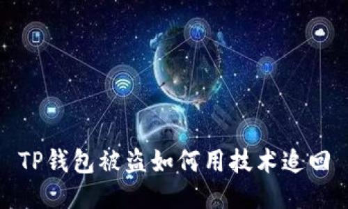 TP钱包被盗如何用技术追回