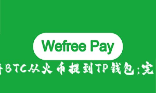 如何将BTC从火币提到TP钱包：完整指南