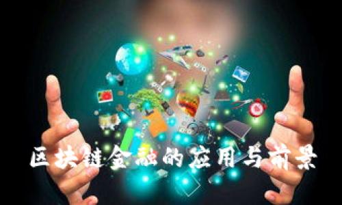 区块链金融的应用与前景