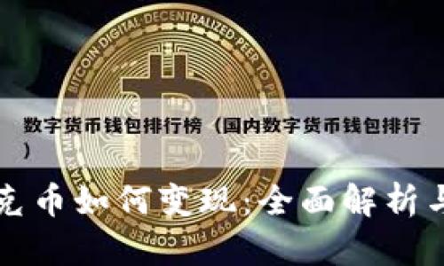 TP钱包扑克币如何变现：全面解析与操作指南