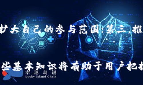 如何领取TP钱包的空投币：全面指南
TP钱包, 空投币, 数字货币/guanjianci

引言
随着区块链技术的发展，越来越多的数字货币用户开始关注虚拟资产的投资与管理。而TP钱包作为一款多功能的数字货币钱包，凭借其安全性和用户友好的界面，受到了广泛的欢迎。在这其中，空投币作为一种重要的资金获取方式，吸引了大量用户的目光。如何领取TP钱包中的空投币，成为了许多新手用户关注的焦点。

什么是TP钱包？
TP钱包是一款去中心化数字货币钱包，支持多种区块链资产的管理，包括以太坊、比特币、EOS等主流数字货币。用户可以通过TP钱包进行资产的存储、转账和交易。同时，TP钱包也提供了DApp的快捷入口，让用户可以更加方便地参与到去中心化金融（DeFi）、非同质化代币（NFT）等领域中。

除了基础的资产管理功能，TP钱包还支持空投、Staking等多种增值服务。空投是指项目方为了推广其代币，向用户免费发放一定数量的代币。TP钱包与众多项目方合作，帮助用户获得空投币，增加他们的投资机会。

空投币的基本概念
空投币是指代币发行方将一部分代币免费分发给持币用户的活动。目的是为了增加币的曝光度、吸引用户参与以及奖励忠实的支持者。对于用户来说，参与空投是一个获取新代币的好机会，尤其是在新项目刚刚起步的时候，早期用户往往可以获得更多的收益。

空投通常有两种形式，一是无条件的空投，用户只需持有特定代币即可获取；二是有条件的空投，需要用户完成某些任务，如在社交媒体上转发、注册新账户等。无论哪种形式，了解如何进行空投的领取都是关键。

如何领取TP钱包的空投币？
领取TP钱包的空投币一般可以通过以下几个步骤完成：

ol
listrong下载并安装TP钱包/strong：用户首先需要在手机应用商店中搜索“TP钱包”，下载并安装该应用。TP钱包支持iOS和Android设备，用户可根据自己的设备选择对应的版本。/li
listrong注册账户并完成身份验证/strong：打开TP钱包后，用户需要进行账户注册，填写个人信息，并完成身份验证。这一步骤是为了确保资金安全，建议用户认真对待。/li
listrong关注空投项目的公告/strong：用户可以通过TP钱包的首页，查看当前支持的空投项目及详情，了解每个项目的参与条件和时间限制。/li
listrong完成相应的任务/strong：根据不同的空投项目，用户可能需要进行一些特定的操作，如转发社交媒体官号、邀请好友、完成问卷调查等。完成这些任务后，用户即可申请空投。/li
listrong查询空投状态/strong：申请成功后，用户可以通过TP钱包的“资产”页面，查看已领取的空投币及其余额。通常情况下，空投币会在一定时间内发放到账户中。/li
/ol

常见问题及解答

h41. 什么是空投币？/h4
空投币是指代币发行方通过各种方式，将一定数量的代币免费分发给用户。这种方式通常用于市场推广、增加用户参与度和奖励支持者。空投币的获取方式各有不同，有些需要用户完成特定的任务，有些则只需持有特定的代币。空投币能够帮助用户以较低的成本获取新项目的代币，同时也降低了投资风险。

h42. TP钱包的空投如何安全保障？/h4
TP钱包采取了多重安全措施保障用户的资产安全。首先，TP钱包采用了行业领先的加密技术，确保用户的私钥和交易信息不会被泄露。此外，TP钱包定期进行安全审计，及时修复漏洞。同时，用户使用TP钱包时也应加强自身安全意识，保护好个人信息和账户密码，尽量避免使用公共Wi-Fi进行敏感操作。

h43. 如何判断一个空投项目的可靠性？/h4
在当前市场中，随着空投项目的增加，如何判断项目的可靠性显得尤为重要。首先，用户应关注项目方的背景，包括团队成员的经验、项目的白皮书是否完善等。其次，可以参考社区的评价和反响，较为活跃的社群通常意味着项目的可信度较高。此外，用户也可以通过多方信息对比，避免落入诈骗的陷阱。

h44. 领取空投币是否需要手续费？/h4
奖金的领取通常不会收取手续费，但在某些情况下，用户可能需要支付网络交易手续费，尤其是在区块链网络繁忙时，例如以太坊网络，手续费可能会有所提高。在领取空投币前，建议用户查看相关的费用信息，以避免产生不必要的支出。

h45. 如何最大化获得空投币的机会？/h4
为了获得更多的空投币，用户可以关注以下几个方面：首先，密切关注TP钱包及其社交媒体账号，获取最新的空投信息；其次，参与多个项目的空投，尽量扩大自己的参与范围；第三，推荐朋友加入，某些项目会给予推荐奖励，以提高收益；最后，积极参与社区活动，成为活跃的用户，增加在社区中的曝光率，将有助于获得更多的空投机会。

结语
通过了解TP钱包的空投币领取方式，用户能够更好地参与到数字货币世界中来。在未来，随着区块链技术的不断发展，空投活动将会越来越普遍，掌握这些基本知识将有助于用户把握住更多的投资机会。希望每位用户都能在TP钱包中找到合适自己的投资方式，享受数字货币的乐趣与收益。