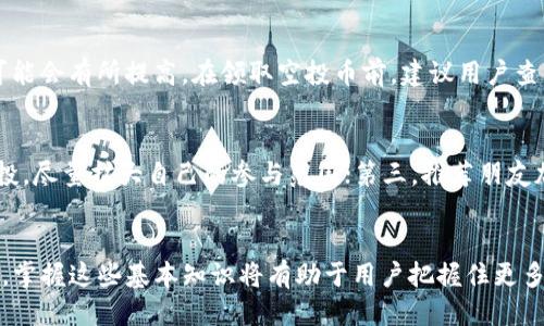 如何领取TP钱包的空投币：全面指南
TP钱包, 空投币, 数字货币/guanjianci

引言
随着区块链技术的发展，越来越多的数字货币用户开始关注虚拟资产的投资与管理。而TP钱包作为一款多功能的数字货币钱包，凭借其安全性和用户友好的界面，受到了广泛的欢迎。在这其中，空投币作为一种重要的资金获取方式，吸引了大量用户的目光。如何领取TP钱包中的空投币，成为了许多新手用户关注的焦点。

什么是TP钱包？
TP钱包是一款去中心化数字货币钱包，支持多种区块链资产的管理，包括以太坊、比特币、EOS等主流数字货币。用户可以通过TP钱包进行资产的存储、转账和交易。同时，TP钱包也提供了DApp的快捷入口，让用户可以更加方便地参与到去中心化金融（DeFi）、非同质化代币（NFT）等领域中。

除了基础的资产管理功能，TP钱包还支持空投、Staking等多种增值服务。空投是指项目方为了推广其代币，向用户免费发放一定数量的代币。TP钱包与众多项目方合作，帮助用户获得空投币，增加他们的投资机会。

空投币的基本概念
空投币是指代币发行方将一部分代币免费分发给持币用户的活动。目的是为了增加币的曝光度、吸引用户参与以及奖励忠实的支持者。对于用户来说，参与空投是一个获取新代币的好机会，尤其是在新项目刚刚起步的时候，早期用户往往可以获得更多的收益。

空投通常有两种形式，一是无条件的空投，用户只需持有特定代币即可获取；二是有条件的空投，需要用户完成某些任务，如在社交媒体上转发、注册新账户等。无论哪种形式，了解如何进行空投的领取都是关键。

如何领取TP钱包的空投币？
领取TP钱包的空投币一般可以通过以下几个步骤完成：

ol
listrong下载并安装TP钱包/strong：用户首先需要在手机应用商店中搜索“TP钱包”，下载并安装该应用。TP钱包支持iOS和Android设备，用户可根据自己的设备选择对应的版本。/li
listrong注册账户并完成身份验证/strong：打开TP钱包后，用户需要进行账户注册，填写个人信息，并完成身份验证。这一步骤是为了确保资金安全，建议用户认真对待。/li
listrong关注空投项目的公告/strong：用户可以通过TP钱包的首页，查看当前支持的空投项目及详情，了解每个项目的参与条件和时间限制。/li
listrong完成相应的任务/strong：根据不同的空投项目，用户可能需要进行一些特定的操作，如转发社交媒体官号、邀请好友、完成问卷调查等。完成这些任务后，用户即可申请空投。/li
listrong查询空投状态/strong：申请成功后，用户可以通过TP钱包的“资产”页面，查看已领取的空投币及其余额。通常情况下，空投币会在一定时间内发放到账户中。/li
/ol

常见问题及解答

h41. 什么是空投币？/h4
空投币是指代币发行方通过各种方式，将一定数量的代币免费分发给用户。这种方式通常用于市场推广、增加用户参与度和奖励支持者。空投币的获取方式各有不同，有些需要用户完成特定的任务，有些则只需持有特定的代币。空投币能够帮助用户以较低的成本获取新项目的代币，同时也降低了投资风险。

h42. TP钱包的空投如何安全保障？/h4
TP钱包采取了多重安全措施保障用户的资产安全。首先，TP钱包采用了行业领先的加密技术，确保用户的私钥和交易信息不会被泄露。此外，TP钱包定期进行安全审计，及时修复漏洞。同时，用户使用TP钱包时也应加强自身安全意识，保护好个人信息和账户密码，尽量避免使用公共Wi-Fi进行敏感操作。

h43. 如何判断一个空投项目的可靠性？/h4
在当前市场中，随着空投项目的增加，如何判断项目的可靠性显得尤为重要。首先，用户应关注项目方的背景，包括团队成员的经验、项目的白皮书是否完善等。其次，可以参考社区的评价和反响，较为活跃的社群通常意味着项目的可信度较高。此外，用户也可以通过多方信息对比，避免落入诈骗的陷阱。

h44. 领取空投币是否需要手续费？/h4
奖金的领取通常不会收取手续费，但在某些情况下，用户可能需要支付网络交易手续费，尤其是在区块链网络繁忙时，例如以太坊网络，手续费可能会有所提高。在领取空投币前，建议用户查看相关的费用信息，以避免产生不必要的支出。

h45. 如何最大化获得空投币的机会？/h4
为了获得更多的空投币，用户可以关注以下几个方面：首先，密切关注TP钱包及其社交媒体账号，获取最新的空投信息；其次，参与多个项目的空投，尽量扩大自己的参与范围；第三，推荐朋友加入，某些项目会给予推荐奖励，以提高收益；最后，积极参与社区活动，成为活跃的用户，增加在社区中的曝光率，将有助于获得更多的空投机会。

结语
通过了解TP钱包的空投币领取方式，用户能够更好地参与到数字货币世界中来。在未来，随着区块链技术的不断发展，空投活动将会越来越普遍，掌握这些基本知识将有助于用户把握住更多的投资机会。希望每位用户都能在TP钱包中找到合适自己的投资方式，享受数字货币的乐趣与收益。