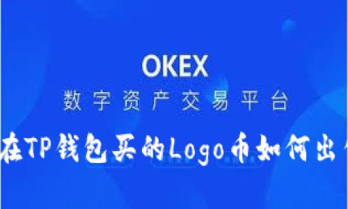 : 在TP钱包买的Logo币如何出售？