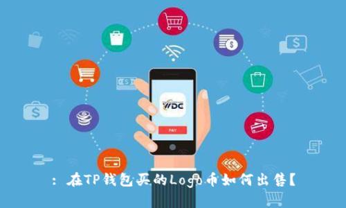 : 在TP钱包买的Logo币如何出售？