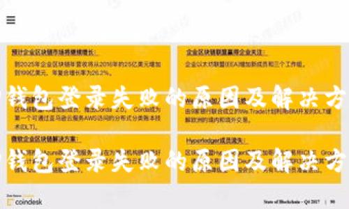 TP钱包登录失败的原因及解决方案

TP钱包登录失败的原因及解决方案