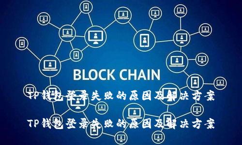 TP钱包登录失败的原因及解决方案

TP钱包登录失败的原因及解决方案