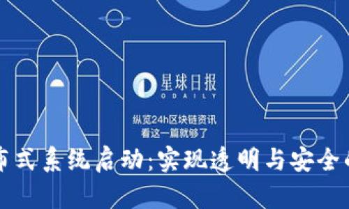 区块链金融分布式系统启动：实现透明与安全的未来金融生态