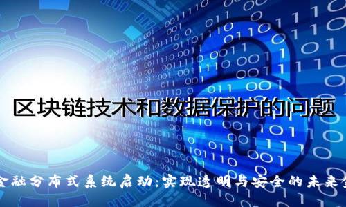 区块链金融分布式系统启动：实现透明与安全的未来金融生态