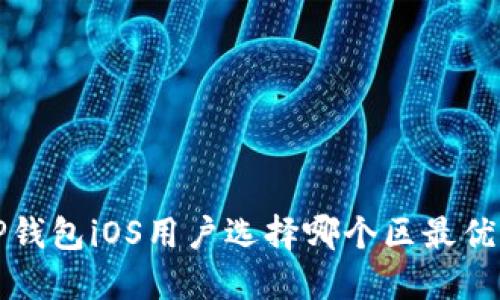  TP钱包iOS用户选择哪个区最优质？