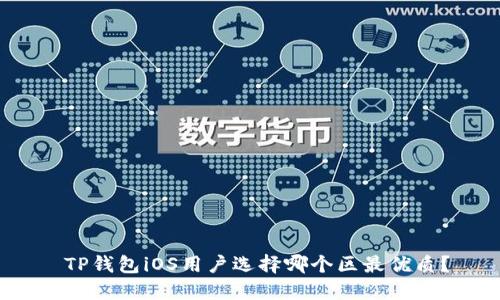  TP钱包iOS用户选择哪个区最优质？