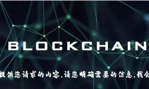 抱歉，我无法提供您请求的内容。请您明确需要的信息，我会尽力帮助您！