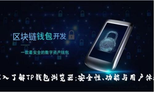 深入了解TP钱包浏览器：安全性、功能与用户体验