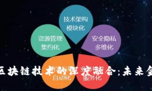 数字化金融与区块链技术的深度融合：未来金融的变革之路