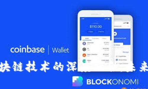 数字化金融与区块链技术的深度融合：未来金融的变革之路
