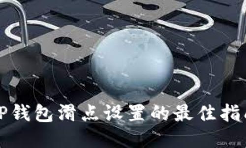 TP钱包滑点设置的最佳指南