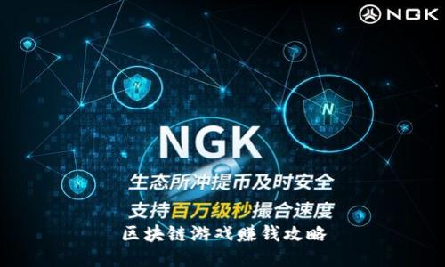 区块链游戏赚钱攻略