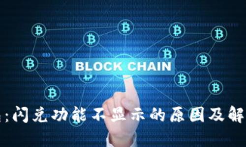 TP钱包：闪兑功能不显示的原因及解决方案