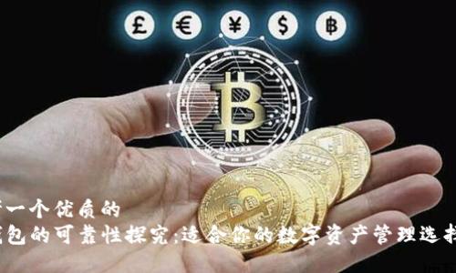 思考一个优质的
TP钱包的可靠性探究：适合你的数字资产管理选择吗？