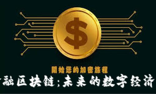   
青海金融区块链：未来的数字经济新引擎