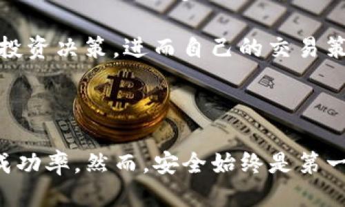 如何通过TP钱包查看他人的钱包记录

TP钱包, 钱包记录, 区块链/guanjianci

---

### 引言

区块链技术的去中心化特性使得每一个钱包的交易记录可以被公开查看。TP钱包作为一款热门的区块链钱包，支持多种数字货币的管理，同时也提供了一些功能来查看他人的钱包记录。无论是出于了解交易活动的目的，还是研究市场动态，查看他人钱包记录都是一项有趣且有用的技能。

### TP钱包概述

TP钱包是一款由中国团队开发的数字货币钱包，支持以太坊、波场、EOS等多链资产的存储和交易。它的用户界面简单直观，功能多样，包括转账、接收、查看资产和交易记录等。TP钱包不仅支持管理个人资产，还允许用户通过链上信息获取其他钱包的基本信息。

### 如何使用TP钱包查看他人钱包记录

#### 1. 下载并安装TP钱包

首先，用户需要在官方渠道下载并安装TP钱包。无论是Android还是iOS用户，都可以在各大应用商店找到这个应用。安装完成后，打开钱包并进行必要的安全设置，如设置密码、备份助记词等。

#### 2. 进入钱包页面

在TP钱包主页上，用户可以看到自己当前管理的资产以及其他信息。为了查看他人的钱包记录，可以通过首页的搜索功能找到目标钱包的地址。如果你知道对方的钱包地址，可以直接输入该地址进行搜索。

#### 3. 输入钱包地址

在搜索框中输入你想查看的他人钱包地址。确保输入正确，因为区块链上的地址是唯一的，任何错误都会导致搜索失败。点击搜索按钮后，TP钱包会开始查找与该地址相关的区块链交易记录。

#### 4. 查看钱包交易记录

当搜索结果出现时，用户可以看到该钱包的基本信息，包括当前余额、历史交易记录等。一般来说，用户可以看到每笔交易的详细信息，如交易数量、交易哈希、时间戳和状态。这些信息都是公开透明的，可以在区块链上查证。

#### 5. 理解交易信息

每笔交易的详细信息都可以提供对其钱包活动的深入了解。用户可以分析这些交易，观察该钱包的活动频率、交易时间、交易金额等。这些信息不仅有助于个人研究，也可以为大家提供市场的动态变化。

### 相关问题

#### 1. 如何查找并确认他人的钱包地址？

为了查看他人的钱包记录，首先要确保拥有有效而准确的钱包地址。钱包地址通常是由字母和数字组成的一串字符，可能以特定的字母开头，比如比特币地址以“1”或“3”开头，而以太坊地址则通常以“0x”开头。

可以通过多个途径确认他人的钱包地址。首先，如果是朋友或商家的地址，可以直接向他们索要。很多时候，通过社交平台或者官方网站会发布地址，如果你在进行某个项目的投资或交易，这些地址也常常会被联系人获取。

需要注意的是，某些地址可能是欺诈者使用的虚假地址，因此在进行任何交易之前，都要确保地址的真实性。有时可以使用一些区块链浏览器查询该地址的交易记录，确认其是否曾有过交易，是否活跃。

#### 2. TP钱包支持哪些区块链和资产？

TP钱包意在支持多种区块链资产。最初，它主要支持以太坊生态系统中的各种代币（如ERC20代币）。随着时间的推移，TP钱包逐渐增加了对其他主流区块链的支持，如波场（TRON）、EOS等。用户可以在钱包中管理和交易不同种类的数字货币，方便进行多样化投资。

TP钱包的多链支持极大地方便了用户，不再需要下载和管理多个钱包应用。用户可以在一个平台上进行多种资产的交易和管理，提供了更加统一和简便的体验。此外，TP钱包也在不断更新中，未来可能会有更多的区块链资产被支持，用户在使用时应关注官网信息，及时更新应用。

#### 3. 如何保障钱包安全，防止他人窃取我的钱包记录？

数字货币的安全性至关重要，尤其是作为钱包的最终管理者，用户需要采取各种措施来确保自己的资产和信息安全。首先，确保使用强密码并定期更新。密码的复杂度直接影响保护钱包的强度，因此建议用户使用大写字母、小写字母、符号及数字的组合。

其次，保护好助记词和私钥。在创建钱包时，用户会得到助记词，这是访问钱包的唯一方式。因此，不要随意分享助记词，也尽量避免在网络环境中存储。若他人获取助记词，他们将能够完全控制你的钱包。

再者，使用安全的网络环境。尽量在可信赖的Wi-Fi环境下使用钱包，避免在公共场合时接入不安全的网络。此外，用户可以考虑开启TP钱包的生物识别功能（如指纹或面部识别）来增加安全保障。

#### 4. 为什么有时无法查看他人钱包记录？

在某些情况下，用户可能会遇到无法查看他人钱包记录的情况。这可能有多种原因。首先是网络问题，TP钱包需要连接到区块链网络才能搜索交易信息。如果网络不稳定或中断，可能会导致查询失败。因此，在执行查询之前，请确保网络连接良好。

其次，若输入的钱包地址不正确，则查询也无法成功。区块链上的地址是唯一且区分大小写的，因此在输入时请谨慎确认。此外，有时交易未被确认，可能会出现信息延迟。在区块链上，交易确认时间与网络的拥堵程度有关。这时候，可以稍后再试。

另外，如果他人的钱包处于冷钱包状态，即不在线或不活跃，很难获取到相关交易记录。这是因为一些用户为了安全起见，将资产存储在离线钱包中，导致其交易记录在短时间内无法被查看。

#### 5. 查看他人钱包活动的意义何在？

查看他人的钱包活动可以提供有关市场动态和投资行为的重要信息。作为一种透明的会计系统，区块链中的每笔交易都公开可见，这使得分析他人行为成为可能。理解市场趋势和资金流向对于投资者而言是非常重要的。

比如，通过观察某个大户的钱包，可以预测市场的趋势。如果一个大户在大量买入某种代币，可能代表着他看好该资产的未来反弹，反之亦然。此外，很多交易所也会利用市场的活跃度进行技术分析，推测价格走向。

另一个方面，查看他人钱包后的信息可以帮助用户规避风险，利用数据分析判断潜在的投机行为。这样一来，用户可以做出更为明智的投资决策，进而自己的交易策略。

### 总结

通过TP钱包查看他人的钱包记录是一项利用区块链特性而获得的实用知识。用户能够轻松查询交易，分析市场动向，从而增加投资的成功率。然而，安全始终是第一位的，保护好自己的钱包信息才是最重要的。希望本文能帮助到想要了解这一行为的用户，让大家在数字货币的世界中能够更加从容。