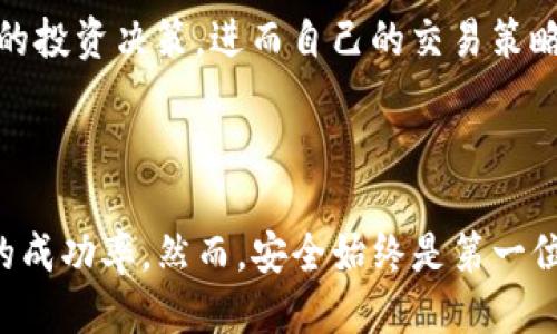 如何通过TP钱包查看他人的钱包记录

TP钱包, 钱包记录, 区块链/guanjianci

---

### 引言

区块链技术的去中心化特性使得每一个钱包的交易记录可以被公开查看。TP钱包作为一款热门的区块链钱包，支持多种数字货币的管理，同时也提供了一些功能来查看他人的钱包记录。无论是出于了解交易活动的目的，还是研究市场动态，查看他人钱包记录都是一项有趣且有用的技能。

### TP钱包概述

TP钱包是一款由中国团队开发的数字货币钱包，支持以太坊、波场、EOS等多链资产的存储和交易。它的用户界面简单直观，功能多样，包括转账、接收、查看资产和交易记录等。TP钱包不仅支持管理个人资产，还允许用户通过链上信息获取其他钱包的基本信息。

### 如何使用TP钱包查看他人钱包记录

#### 1. 下载并安装TP钱包

首先，用户需要在官方渠道下载并安装TP钱包。无论是Android还是iOS用户，都可以在各大应用商店找到这个应用。安装完成后，打开钱包并进行必要的安全设置，如设置密码、备份助记词等。

#### 2. 进入钱包页面

在TP钱包主页上，用户可以看到自己当前管理的资产以及其他信息。为了查看他人的钱包记录，可以通过首页的搜索功能找到目标钱包的地址。如果你知道对方的钱包地址，可以直接输入该地址进行搜索。

#### 3. 输入钱包地址

在搜索框中输入你想查看的他人钱包地址。确保输入正确，因为区块链上的地址是唯一的，任何错误都会导致搜索失败。点击搜索按钮后，TP钱包会开始查找与该地址相关的区块链交易记录。

#### 4. 查看钱包交易记录

当搜索结果出现时，用户可以看到该钱包的基本信息，包括当前余额、历史交易记录等。一般来说，用户可以看到每笔交易的详细信息，如交易数量、交易哈希、时间戳和状态。这些信息都是公开透明的，可以在区块链上查证。

#### 5. 理解交易信息

每笔交易的详细信息都可以提供对其钱包活动的深入了解。用户可以分析这些交易，观察该钱包的活动频率、交易时间、交易金额等。这些信息不仅有助于个人研究，也可以为大家提供市场的动态变化。

### 相关问题

#### 1. 如何查找并确认他人的钱包地址？

为了查看他人的钱包记录，首先要确保拥有有效而准确的钱包地址。钱包地址通常是由字母和数字组成的一串字符，可能以特定的字母开头，比如比特币地址以“1”或“3”开头，而以太坊地址则通常以“0x”开头。

可以通过多个途径确认他人的钱包地址。首先，如果是朋友或商家的地址，可以直接向他们索要。很多时候，通过社交平台或者官方网站会发布地址，如果你在进行某个项目的投资或交易，这些地址也常常会被联系人获取。

需要注意的是，某些地址可能是欺诈者使用的虚假地址，因此在进行任何交易之前，都要确保地址的真实性。有时可以使用一些区块链浏览器查询该地址的交易记录，确认其是否曾有过交易，是否活跃。

#### 2. TP钱包支持哪些区块链和资产？

TP钱包意在支持多种区块链资产。最初，它主要支持以太坊生态系统中的各种代币（如ERC20代币）。随着时间的推移，TP钱包逐渐增加了对其他主流区块链的支持，如波场（TRON）、EOS等。用户可以在钱包中管理和交易不同种类的数字货币，方便进行多样化投资。

TP钱包的多链支持极大地方便了用户，不再需要下载和管理多个钱包应用。用户可以在一个平台上进行多种资产的交易和管理，提供了更加统一和简便的体验。此外，TP钱包也在不断更新中，未来可能会有更多的区块链资产被支持，用户在使用时应关注官网信息，及时更新应用。

#### 3. 如何保障钱包安全，防止他人窃取我的钱包记录？

数字货币的安全性至关重要，尤其是作为钱包的最终管理者，用户需要采取各种措施来确保自己的资产和信息安全。首先，确保使用强密码并定期更新。密码的复杂度直接影响保护钱包的强度，因此建议用户使用大写字母、小写字母、符号及数字的组合。

其次，保护好助记词和私钥。在创建钱包时，用户会得到助记词，这是访问钱包的唯一方式。因此，不要随意分享助记词，也尽量避免在网络环境中存储。若他人获取助记词，他们将能够完全控制你的钱包。

再者，使用安全的网络环境。尽量在可信赖的Wi-Fi环境下使用钱包，避免在公共场合时接入不安全的网络。此外，用户可以考虑开启TP钱包的生物识别功能（如指纹或面部识别）来增加安全保障。

#### 4. 为什么有时无法查看他人钱包记录？

在某些情况下，用户可能会遇到无法查看他人钱包记录的情况。这可能有多种原因。首先是网络问题，TP钱包需要连接到区块链网络才能搜索交易信息。如果网络不稳定或中断，可能会导致查询失败。因此，在执行查询之前，请确保网络连接良好。

其次，若输入的钱包地址不正确，则查询也无法成功。区块链上的地址是唯一且区分大小写的，因此在输入时请谨慎确认。此外，有时交易未被确认，可能会出现信息延迟。在区块链上，交易确认时间与网络的拥堵程度有关。这时候，可以稍后再试。

另外，如果他人的钱包处于冷钱包状态，即不在线或不活跃，很难获取到相关交易记录。这是因为一些用户为了安全起见，将资产存储在离线钱包中，导致其交易记录在短时间内无法被查看。

#### 5. 查看他人钱包活动的意义何在？

查看他人的钱包活动可以提供有关市场动态和投资行为的重要信息。作为一种透明的会计系统，区块链中的每笔交易都公开可见，这使得分析他人行为成为可能。理解市场趋势和资金流向对于投资者而言是非常重要的。

比如，通过观察某个大户的钱包，可以预测市场的趋势。如果一个大户在大量买入某种代币，可能代表着他看好该资产的未来反弹，反之亦然。此外，很多交易所也会利用市场的活跃度进行技术分析，推测价格走向。

另一个方面，查看他人钱包后的信息可以帮助用户规避风险，利用数据分析判断潜在的投机行为。这样一来，用户可以做出更为明智的投资决策，进而自己的交易策略。

### 总结

通过TP钱包查看他人的钱包记录是一项利用区块链特性而获得的实用知识。用户能够轻松查询交易，分析市场动向，从而增加投资的成功率。然而，安全始终是第一位的，保护好自己的钱包信息才是最重要的。希望本文能帮助到想要了解这一行为的用户，让大家在数字货币的世界中能够更加从容。