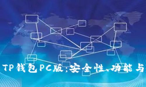 全面解析TP钱包PC版：安全性、功能与使用技巧