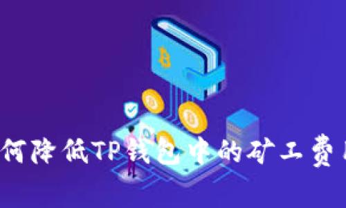 如何降低TP钱包中的矿工费用？