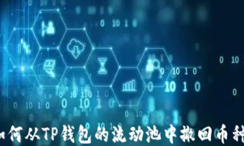
如何从TP钱包的流动池中撤回币种？