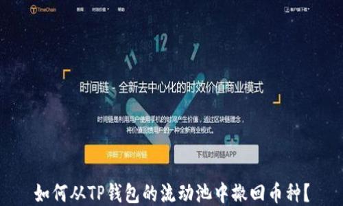 
如何从TP钱包的流动池中撤回币种？