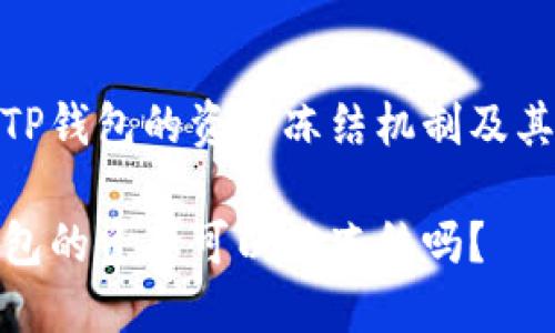 探索TP钱包的资产冻结机制及其影响

TP钱包的资产可以被冻结吗？