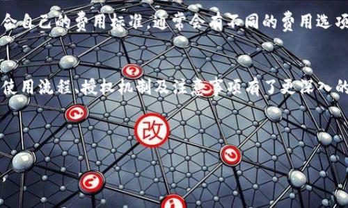 如何安全地转移授权后的TP钱包资产

TP钱包, 转账, 加密货币/guanjianci

---

引言
在区块链技术不断发展的今天，加密货币钱包成为了越来越多投资者进行数字资产管理的重要工具。其中，TP钱包以其便捷的操作和强大的功能逐渐受到用户的青睐。然而，随着使用指南的缺乏，许多用户在授权后进行资产转移时会产生疑惑。本篇文章将详细说明TP钱包授权后如何安全高效地转移资产，以及一些与之相关的重要问题。

TP钱包概述
TP钱包是一款支持多种区块链的数字钱包，用户可以通过它进行代币的存储、交易和管理。它的设计致力于为用户提供安全性和易用性，支持多种交易模式，方便用户在不同的区块链网络之间进行资产转移。

TP钱包的授权机制
在使用TP钱包进行资产管理时，“授权”是一个重要的概念。用户在对某种代币进行转移或交易时，需要先将该代币的转移权限授权给TP钱包。这通常涉及到智能合约的交互，以确保用户的资金安全。如果没有正确授权，用户将无法顺利完成转账操作。

如何在TP钱包中进行资产转移
一旦用户确认了授权，以下是进行资产转移的步骤：
ol
    li打开TP钱包：首先，需打开应用，输入PIN码或其他安全验证信息进行登录。/li
    li找到资产：在资产列表中找到你希望转移的代币。/li
    li选择转账：点击代币，选择“转账”选项。系统将要求用户输入转账金额及目标地址。/li
    li确认信息：仔细检查目标地址和转账金额，确保其正确无误。/li
    li输入密码：进行二次确认，输入TP钱包的密码。/li
    li完成转账：点击确认，系统会显示交易结果，如成功或失败，并记录在交易历史中。/li
/ol

安全性建议
在进行任何转账操作时，用户都应当保持警惕。以下是一些安全性建议：
ul
    li确保网络安全：仅在安全网络下进行交易，避免公共Wi-Fi。/li
    li核实地址：每次转账前务必核对接收地址。/li
    li定期更新：保持应用更新，以获得最新的安全补丁。/li
    li启用双重认证：如果TP钱包支持双重认证，务必启用以提高安全性。/li
/ul

相关问题及解答

问题1：TP钱包如何防止黑客攻击?
TP钱包为保护用户资产，采取了多种安全措施。首先，所有私钥均保存在用户端，不会上传至服务器，最大程度上确保用户资金的安全。此外，TP钱包使用了多重签名和分布式账户管理模式，进一步提升了安全性。同时，用户也可以通过启用双重认证来增加账户的安全等级。如果用户未能及时更新应用，或者使用已知的弱密码，则可能面临安全风险。因此，用户需要积极维护其账户的安全性，包括使用复杂的密码、定期更改密码和启用额外的安全功能。

问题2：如果我忘记TP钱包的密码该如何找回?
忘记密码后，找回TP钱包账户的过程可能会复杂。一般来说，TP钱包会在用户设置账户时提供一句恢复短语。用户通过这句短语可以重新生成私钥和账户，进而找回账户访问权。因此，建议用户务必妥善保存恢复短语。如果没有备份或者丢失恢复短语，找回账户的可能性几乎为零。因此，用户应定期检查并更新恢复信息，确保找回机制的有效性。

问题3：TP钱包与其他钱包相比的优缺点是什么?
TP钱包具有一些独特的优势，但也存在不足之处。首先，TP钱包具有用户友好的界面和多链支持，为用户提供方便的体验。此外，其受欢迎程度与活跃用户群体确保了其流动性。但是，TP钱包也存在一些缺点，比如新用户的学习成本较高，尤其是对于那些不熟悉加密货币技术的用户。另外，由于TP钱包的功能强大，可能会伴随一些风险，比如因为不谨慎的授权操作导致资产丢失。因此，用户在选择钱包时应根据自身需求做出明智选择。

问题4：如何选择一个适合自己的加密货币钱包?
选择适合自己的加密货币钱包应该考虑多个因素。首先，考虑你的使用场景：是日常使用还是长期持有？其次，关注钱包的安全性。钱包是否支持多重认证、是否存在储备金分散存储等，这些都是安全的重要指标。然后，检查钱包所支持的加密货币种类，确保它包括你想使用的代币。此外，用户友好的界面和客户服务支持也是重要考量。通过对比不同钱包的特点，用户可以选择一个最符合自己需求的数字资产管理工具。

问题5：TP钱包中的资产转移费用是如何计算的?
TP钱包在进行资产转移时，会涉及一定的交易费用。这笔费用通常是由区块链网络决定的，取决于网络的拥堵程度和交易的复杂程度。在网络拥堵时，交易费用可能会上升。用户可以在转账过程中选择适合自己的费用标准，通常会有不同的费用选项供选择。支付手续费后，用户的交易将被优先处理。因此，用户在进行转账时需要平衡转账速度与费用，制定最佳策略。

总结
TP钱包作为一款流行的数字资产管理工具，具有强大的资助转移与管理功能。然而，用户在授权和转移资产时必须保持警惕，以防范潜在的安全风险。通过本篇文章的详细介绍，相信用户已经对TP钱包的使用流程、授权机制及注意事项有了更深入的了解。同时，针对相关的常见问题做出了详细解答，以帮助用户在使用中避免常见的错误和陷阱。对于任何加密资产投资者而言，合理管理和安全保护自己的数字资产是成功的关键。

--- 

这篇文章为用户提供了全面的TP钱包资产转移指南，涉及了授权、转移步骤、安全性建议及相关问题解析，力求让用户在使用过程中有更好的体验和理解。希望能够购买TP钱包的用户，对其使用有所帮助。