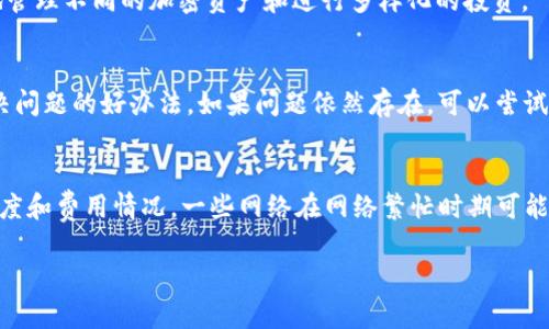   如何在TP钱包上修改网络名称 / 
 guanjianci TP钱包, 网络名称, 加密货币 /guanjianci 

TP钱包（TokenPocket）是一款广受欢迎的数字货币钱包，支持多个区块链网络，方便用户管理其加密资产。对于一些用户来说，可能会想定制钱包内显示的网络名称，以更好地突出自己的使用习惯或组织特点。在这篇文章中，我们将详细介绍在TP钱包上如何修改网络名称、注意事项以及相关的问题。虽然我们的目标是提供一个完整的指南，但篇幅较长，仍然需要用户耐心阅读和理解其中的每一个细节。

TP钱包简介
TP钱包是一款多币种钱包，用户可以方便地存储、管理和交易加密货币。它提供了多种功能包括代币交易、DApp（去中心化应用）浏览、NFT（非同质化代币）管理等。TP钱包以其简单易用的界面和强大的功能受到广大用户的喜爱。然而，市面上的加密货币钱包有很多，而TP钱包凭借其特别的设计和多网络支持，获得了大量用户的青睐。

为什么要修改网络名称
在TP钱包中，用户可以自由选择网络进行操作。然而，默认的网络名称不一定符合所有用户的需求，尤其是在使用多个网络时，可能会产生混淆。修改网络名称可以帮助用户更好地识别和管理各种网络，从而确保他们的交易和资产管理更加高效和安全。

TP钱包上修改网络名称的步骤
修改TP钱包中网络名称的步骤相对简单。以下是步骤细分：
ol
    li
        首先，打开TP钱包应用，并登录自己的账户。
    /li
    li
        在主界面，找到并点击“设置”选项，进入设置页面。
    /li
    li
        在设置页面中，找到“网络管理”或类似选项，点击进入。
    /li
    li
        在网络列表中，选择你想修改名称的网络，然后点击“编辑”或“修改”按钮。
    /li
    li
        输入你想要的新网络名称，确认无误后点击“保存”。
    /li
/ol
完成以上步骤后，你就成功修改了选择网络的名称。

注意事项
在修改网络名称时，有几个注意事项需要大家留意：
ul
    li
        确保输入的名称是你自己容易识别的，避免使用含糊不清的名称。
    /li
    li
        图形界面可能会因版本不同而变化，确保你的TP钱包是最新版本。
    /li
    li
        尽量避免与系统自带的网络名称重复，以免造成混淆。
    /li
/ul

常见相关问题解答
问题一：如果我不小心删除了某个网络，怎样恢复？
在TP钱包中，若不小心删除了某个网络，用户可以通过几个简单的步骤恢复该网络。首先，进入“网络管理”页面，检查是否可以直接恢复已删除的网络。有些版本的TP钱包允许用户在此页面直接点击“恢复”选项，而不需要重新添加。如果没有此选项，用户可能需要手动添加该网络。手动添加时，用户需要知道该网络的RPC URL、Chain ID等信息，通常这些信息可以在该网络的官方网站找到，或者通过社区等途径了解。

问题二：修改网络名称对我的资产安全有影响吗？
修改网络名称本身并不会影响资产的安全性，因为这只是一个界面上的标识。然而，如果用户在修改过程中错误地更改了网络设置（如RPC地址、Chain ID等），可能会导致无法连接到该网络，从而影响到资产的交易和管理。因此，在进行网络名称修改的时候，请确保仔细核对每一项设置的正确性，以保障资产的安全。如果你不确定操作，建议先备份钱包，以防万一。

问题三：TP钱包是否支持多链网络？
是的，TP钱包支持多链网络。这一点是TP钱包受到欢迎的重要原因之一。用户可以在TP钱包中切换不同的网络，比如以太坊、波场、币安链等，不同的交易网络支持不同类型的代币。这种多链支持使得用户可以在同一个应用内高效地管理不同的加密资产和进行多样化的投资。

问题四：如果网络名称无法修改，该怎么办？
在极少数情况下，用户可能会遇到无法修改网络名称的情况。这可能是由于应用程序的某些限制或是因为钱包版本过旧。首先，尝试检查你的TP钱包是否是最新版本，如果不是，请更新至最新。其次，尝试重新启动钱包，有时这是解决问题的好办法。如果问题依然存在，可以尝试联系TP钱包的客服支持，询问具体情况，有可能是特定网络的限制。在确认此问题后，用户可能需要更换其他网络，或等待开发团队更新解决方案。

问题五：怎样选择合适的网络进行交易？
选择合适的网络进行交易首先要根据你的资产类型来决定。不同的加密货币资产在不同的网络上可能有不同的表现和交易费用。例如，以太坊网络上的某些代币在波场网络上可能无法进行交易。此外，用户应该考虑网络的交易速度和费用情况，一些网络在网络繁忙时期可能交易延迟或额外收费。因此，建议用户在进行交易前充分研究不同网络的特点、优劣势以及所交易资产的兼容性。同时，有必要监测市场的动态，了解哪个网络在当前交易条件下更具优势，帮助自己的投资在风险可控的情况下获利。

总结而言，在TP钱包上修改网络名称是一个简单而有意义的操作，它能帮助用户更加高效地管理其数字资产。然而，用户在操作过程中请务必注意各个细节，以确保安全和顺利完成修改过程。