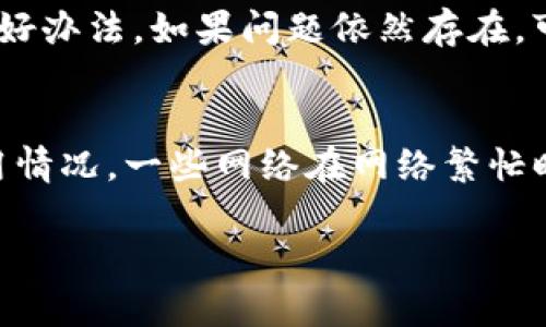   如何在TP钱包上修改网络名称 / 
 guanjianci TP钱包, 网络名称, 加密货币 /guanjianci 

TP钱包（TokenPocket）是一款广受欢迎的数字货币钱包，支持多个区块链网络，方便用户管理其加密资产。对于一些用户来说，可能会想定制钱包内显示的网络名称，以更好地突出自己的使用习惯或组织特点。在这篇文章中，我们将详细介绍在TP钱包上如何修改网络名称、注意事项以及相关的问题。虽然我们的目标是提供一个完整的指南，但篇幅较长，仍然需要用户耐心阅读和理解其中的每一个细节。

TP钱包简介
TP钱包是一款多币种钱包，用户可以方便地存储、管理和交易加密货币。它提供了多种功能包括代币交易、DApp（去中心化应用）浏览、NFT（非同质化代币）管理等。TP钱包以其简单易用的界面和强大的功能受到广大用户的喜爱。然而，市面上的加密货币钱包有很多，而TP钱包凭借其特别的设计和多网络支持，获得了大量用户的青睐。

为什么要修改网络名称
在TP钱包中，用户可以自由选择网络进行操作。然而，默认的网络名称不一定符合所有用户的需求，尤其是在使用多个网络时，可能会产生混淆。修改网络名称可以帮助用户更好地识别和管理各种网络，从而确保他们的交易和资产管理更加高效和安全。

TP钱包上修改网络名称的步骤
修改TP钱包中网络名称的步骤相对简单。以下是步骤细分：
ol
    li
        首先，打开TP钱包应用，并登录自己的账户。
    /li
    li
        在主界面，找到并点击“设置”选项，进入设置页面。
    /li
    li
        在设置页面中，找到“网络管理”或类似选项，点击进入。
    /li
    li
        在网络列表中，选择你想修改名称的网络，然后点击“编辑”或“修改”按钮。
    /li
    li
        输入你想要的新网络名称，确认无误后点击“保存”。
    /li
/ol
完成以上步骤后，你就成功修改了选择网络的名称。

注意事项
在修改网络名称时，有几个注意事项需要大家留意：
ul
    li
        确保输入的名称是你自己容易识别的，避免使用含糊不清的名称。
    /li
    li
        图形界面可能会因版本不同而变化，确保你的TP钱包是最新版本。
    /li
    li
        尽量避免与系统自带的网络名称重复，以免造成混淆。
    /li
/ul

常见相关问题解答
问题一：如果我不小心删除了某个网络，怎样恢复？
在TP钱包中，若不小心删除了某个网络，用户可以通过几个简单的步骤恢复该网络。首先，进入“网络管理”页面，检查是否可以直接恢复已删除的网络。有些版本的TP钱包允许用户在此页面直接点击“恢复”选项，而不需要重新添加。如果没有此选项，用户可能需要手动添加该网络。手动添加时，用户需要知道该网络的RPC URL、Chain ID等信息，通常这些信息可以在该网络的官方网站找到，或者通过社区等途径了解。

问题二：修改网络名称对我的资产安全有影响吗？
修改网络名称本身并不会影响资产的安全性，因为这只是一个界面上的标识。然而，如果用户在修改过程中错误地更改了网络设置（如RPC地址、Chain ID等），可能会导致无法连接到该网络，从而影响到资产的交易和管理。因此，在进行网络名称修改的时候，请确保仔细核对每一项设置的正确性，以保障资产的安全。如果你不确定操作，建议先备份钱包，以防万一。

问题三：TP钱包是否支持多链网络？
是的，TP钱包支持多链网络。这一点是TP钱包受到欢迎的重要原因之一。用户可以在TP钱包中切换不同的网络，比如以太坊、波场、币安链等，不同的交易网络支持不同类型的代币。这种多链支持使得用户可以在同一个应用内高效地管理不同的加密资产和进行多样化的投资。

问题四：如果网络名称无法修改，该怎么办？
在极少数情况下，用户可能会遇到无法修改网络名称的情况。这可能是由于应用程序的某些限制或是因为钱包版本过旧。首先，尝试检查你的TP钱包是否是最新版本，如果不是，请更新至最新。其次，尝试重新启动钱包，有时这是解决问题的好办法。如果问题依然存在，可以尝试联系TP钱包的客服支持，询问具体情况，有可能是特定网络的限制。在确认此问题后，用户可能需要更换其他网络，或等待开发团队更新解决方案。

问题五：怎样选择合适的网络进行交易？
选择合适的网络进行交易首先要根据你的资产类型来决定。不同的加密货币资产在不同的网络上可能有不同的表现和交易费用。例如，以太坊网络上的某些代币在波场网络上可能无法进行交易。此外，用户应该考虑网络的交易速度和费用情况，一些网络在网络繁忙时期可能交易延迟或额外收费。因此，建议用户在进行交易前充分研究不同网络的特点、优劣势以及所交易资产的兼容性。同时，有必要监测市场的动态，了解哪个网络在当前交易条件下更具优势，帮助自己的投资在风险可控的情况下获利。

总结而言，在TP钱包上修改网络名称是一个简单而有意义的操作，它能帮助用户更加高效地管理其数字资产。然而，用户在操作过程中请务必注意各个细节，以确保安全和顺利完成修改过程。