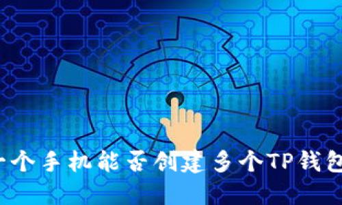 一个手机能否创建多个TP钱包？