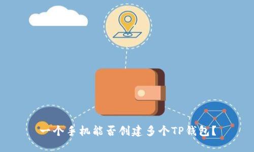 一个手机能否创建多个TP钱包？