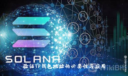 验证TP钱包地址的必要性与应用