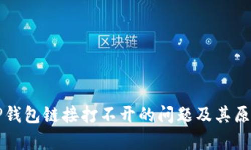 解决TP钱包链接打不开的问题及其原因分析