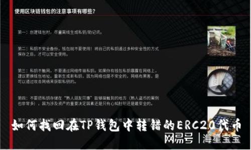 如何找回在TP钱包中转错的ERC20代币