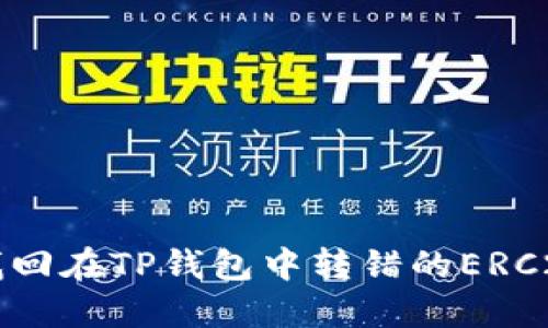 如何找回在TP钱包中转错的ERC20代币