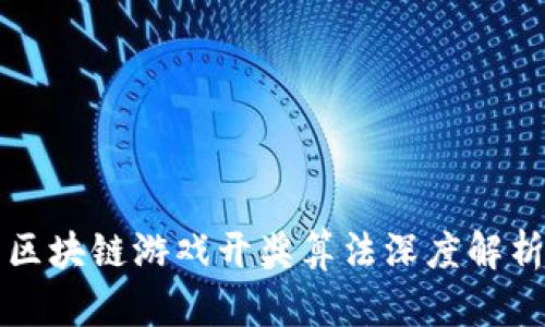 区块链游戏开奖算法深度解析