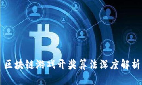 区块链游戏开奖算法深度解析