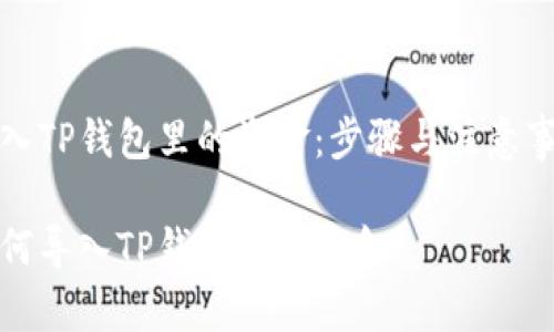 导入TP钱包里的资金：步骤与注意事项

如何导入TP钱包里的资金