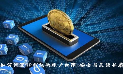 如何设置TP钱包的账户权限：安全与灵活并存