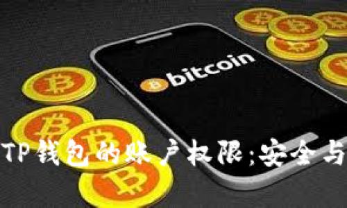如何设置TP钱包的账户权限：安全与灵活并存